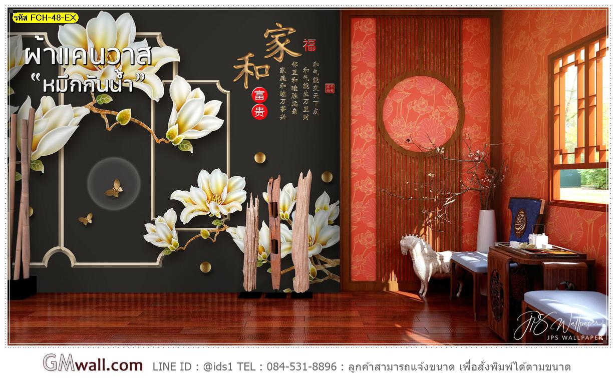 ภาพวอลเปเปอร์ติดผนังดอกไม้จีนเสริมฮวงจุ้ย