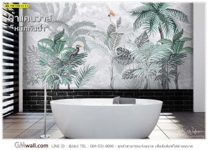 วอลเปเปอร์ห้องน้ำ ลายสวนป่า
