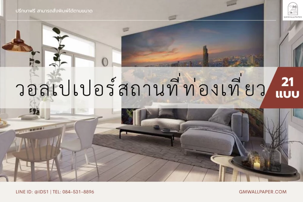 แนะนำวอลเปเปอร์ติดผนังลายสถานที่ท่องเที่ยว รวม 21 แบบ พร้อมตัวอย่างห้องสวยๆ