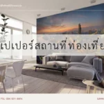 แนะนำวอลเปเปอร์ติดผนังลายสถานที่ท่องเที่ยว รวม 21 แบบ พร้อมตัวอย่างห้องสวยๆ