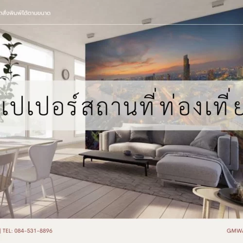 วอลเปเปอร์สถานที่ท่องเที่ยว ทางเลือกใหม่ของงานตกแต่งภายในคุณภาพสูง