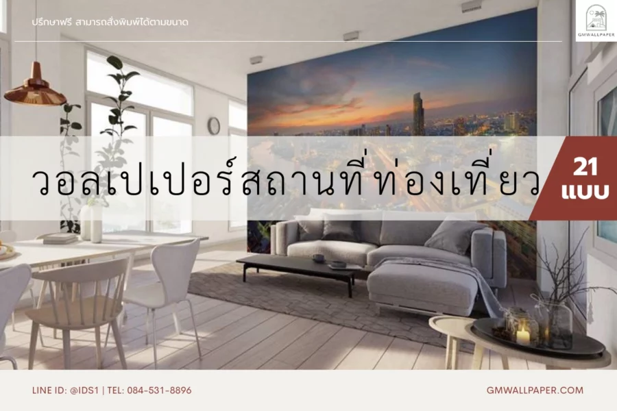 วอลเปเปอร์สถานที่ท่องเที่ยว ทางเลือกใหม่ของงานตกแต่งภายในคุณภาพสูง