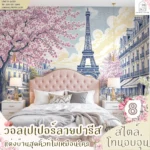 ภาพรวมคอลเลกชันวอลเปเปอร์ลายปารีสโทนอบอุ่นสำหรับตกแต่งภายในบ้านและคอนโด งานพิมพ์สั่งทำตามขนาดระดับพรีเมียม คมชัด สวยงาม
