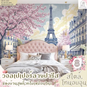 ภาพรวมคอลเลกชันวอลเปเปอร์ลายปารีสโทนอบอุ่นสำหรับตกแต่งภายในบ้านและคอนโด งานพิมพ์สั่งทำตามขนาดระดับพรีเมียม คมชัด สวยงาม