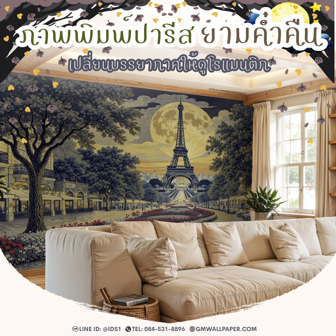 เปลี่ยนผนังธรรมดาเป็นมุมสุดโรแมนติกด้วยวอลเปเปอร์ภาพวาดปารีสยามค่ำคืน