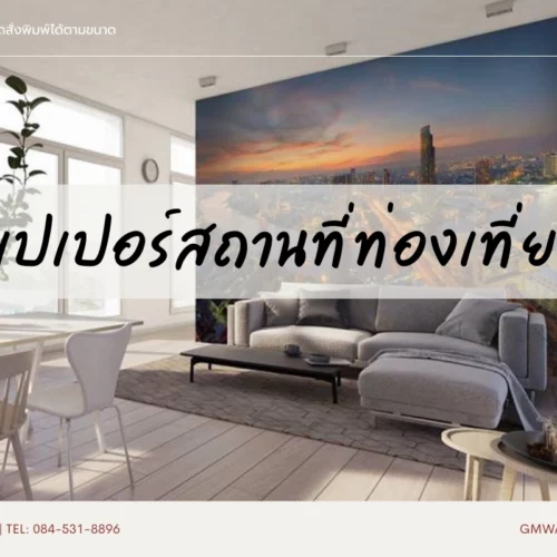 วอลเปเปอร์สถานที่ท่องเที่ยว ทางเลือกใหม่ของงานตกแต่งภายในคุณภาพสูง