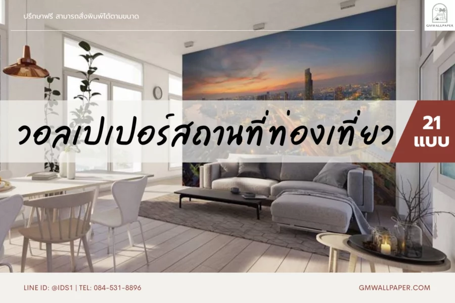 วอลเปเปอร์สถานที่ท่องเที่ยว ทางเลือกใหม่ของงานตกแต่งภายในคุณภาพสูง