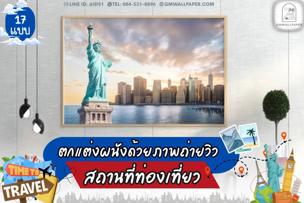 ไอเดียตกแต่งผนังด้วยภาพถ่ายวิวสถานที่ท่องเที่ยว 17 แบบ