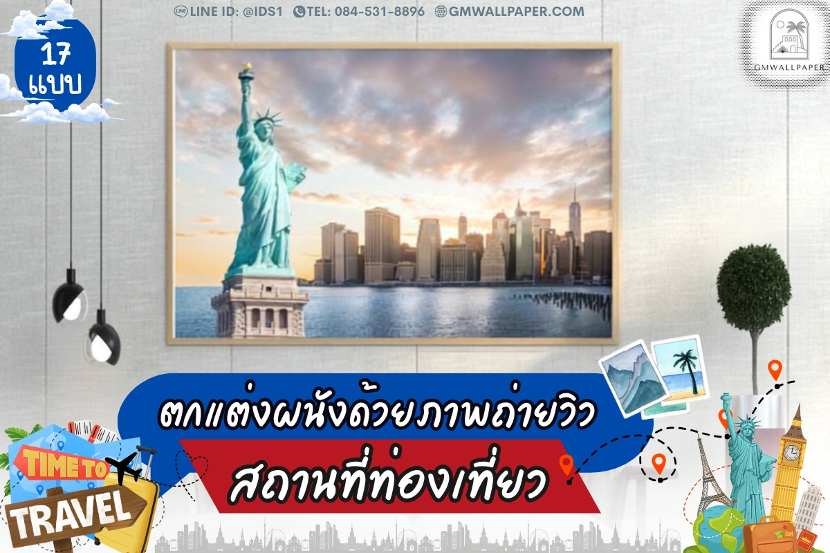 ตกแต่งผนังมุมโปรดด้วย วอลเปเปอร์ลายภาพถ่ายวิวที่เที่ยว