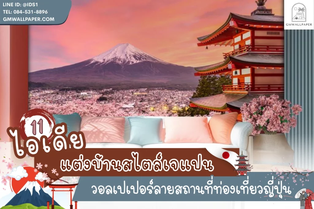 ไอเดียตกแต่งผนังบ้านด้วยวอลเปเปอร์ลายสถานที่ท่องเที่ยวญี่ปุ่น สวยงาม คมชัดระดับพรีเมียม ช่วยเปิดมิติห้องให้ดูกว้างขวาง พร้อมสร้างบรรยากาศผ่อนคลายอย่างลงตัว