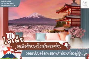 ไอเดียตกแต่งผนังบ้านด้วยวอลเปเปอร์ลายสถานที่ท่องเที่ยวญี่ปุ่น สวยงาม คมชัดระดับพรีเมียม ช่วยเปิดมิติห้องให้ดูกว้างขวาง พร้อมสร้างบรรยากาศผ่อนคลายอย่างลงตัว