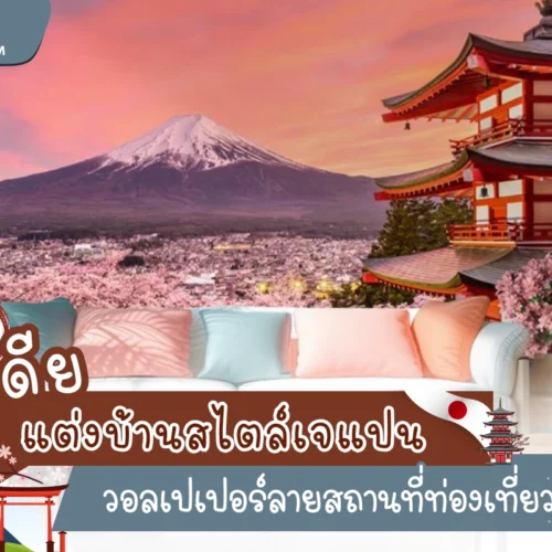 มิติใหม่แห่งการแต่งห้องสวยด้วย วอลเปเปอร์ลายสถานที่ท่องเที่ยวญี่ปุ่น