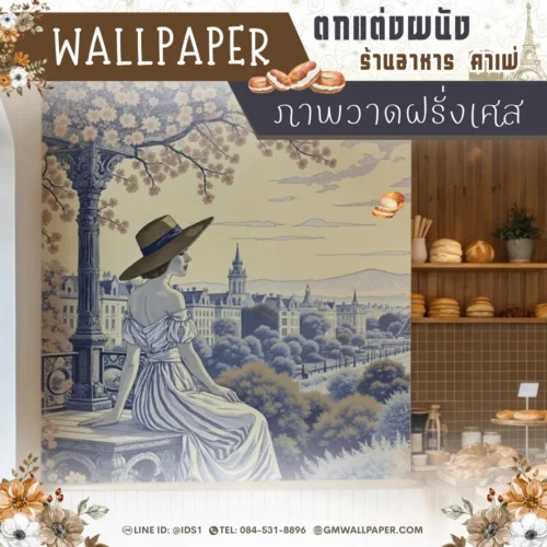 วอลเปเปอร์ลายภาพวาดฝรั่งเศส ดีไซน์สวย เสริมเสน่ห์ให้ร้านอาหารและคาเฟ่
