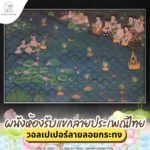 วอลเปเปอร์ลายลอยกระทงสั่งพิมพ์ตามขนาด ภาพจิตรกรรมไทยประยุกต์สวยประณีต แต่งห้องรับแขกให้หรูหรามีเอกลักษณ์เฉพาะตัว