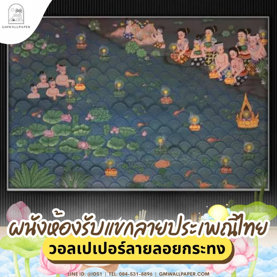 วอลเปเปอร์ลายลอยกระทง แต่งห้องสวย มีสไตล์
