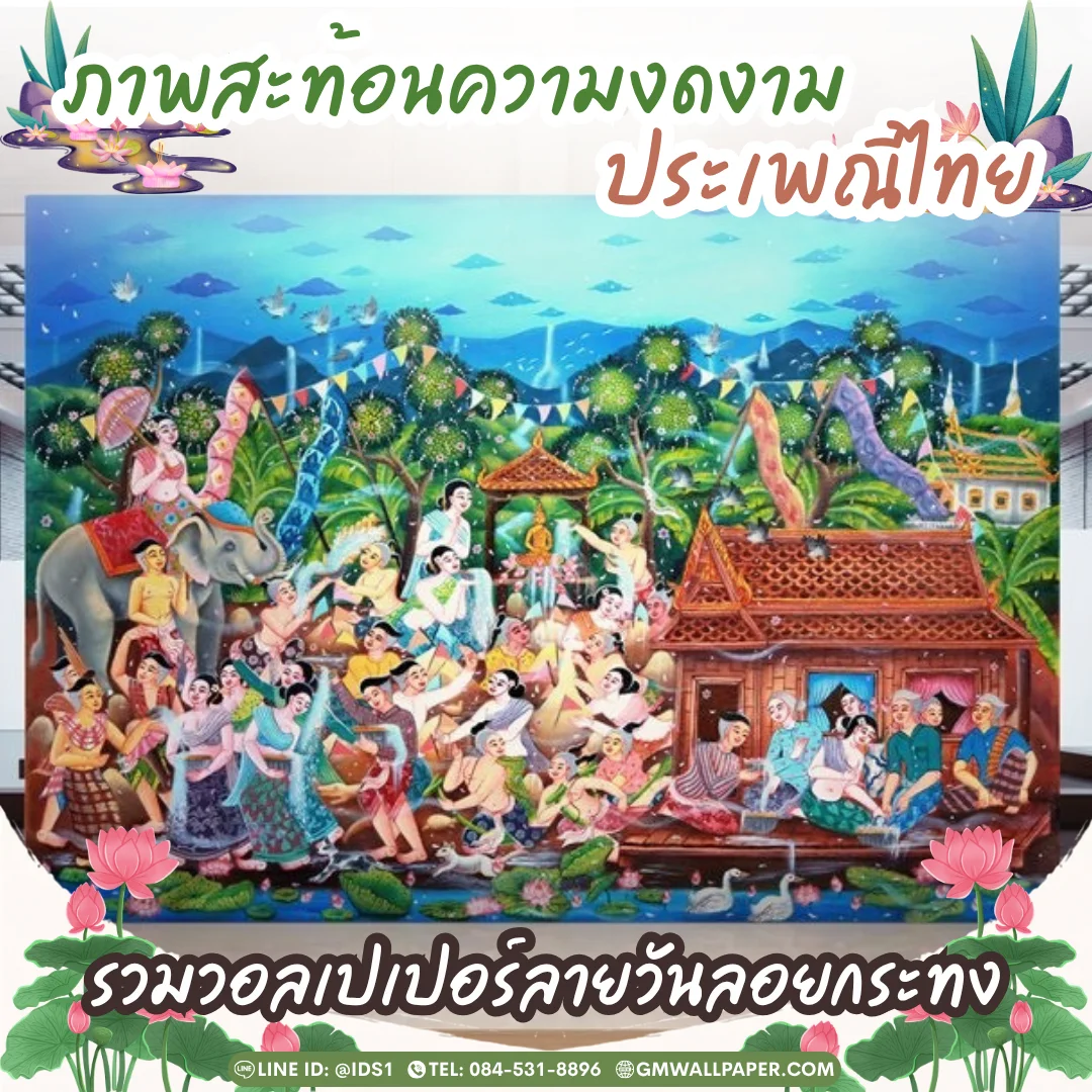 รวมวอลเปเปอร์ลายวันลอยกระทง เปลี่ยนผนังเดิมให้สวยพรีเมียม