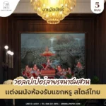 ภาพตัวอย่างการติดตั้งวอลเปเปอร์ลายรจนาชมสวนบนผนังห้องรับแขก ตกแต่งภายในสไตล์ไทยร่วมสมัยด้วยวัสดุเกรดพรีเมียมความคมชัดสูง
