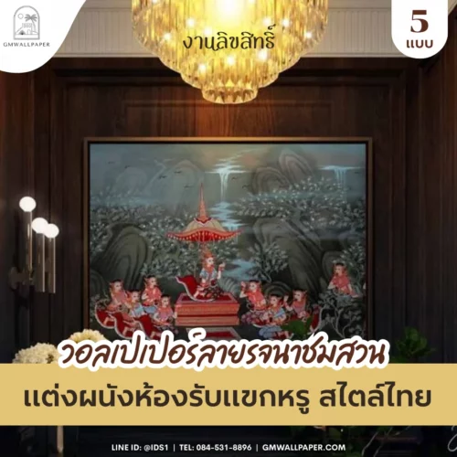เนรมิตมุมโปรดในห้องรับแขกให้โดดเด่นสไตล์ไทยด้วย วอลเปเปอร์ลายรจนาชมสวน