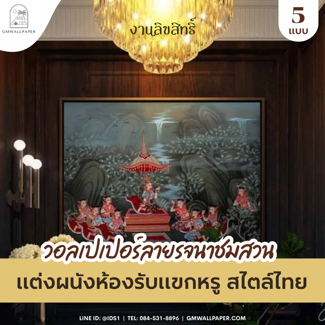เนรมิตมุมโปรดในห้องรับแขกให้โดดเด่นสไตล์ไทยด้วย วอลเปเปอร์ลายรจนาชมสวน