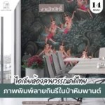 ภาพพิมพ์ลายกินรีในป่าหิมพานต์ สั่งทำตามขนาดพื้นที่จริง ตกแต่งห้องโถงรับแขกและออฟฟิศสไตล์โมเดิร์นลักชูรี