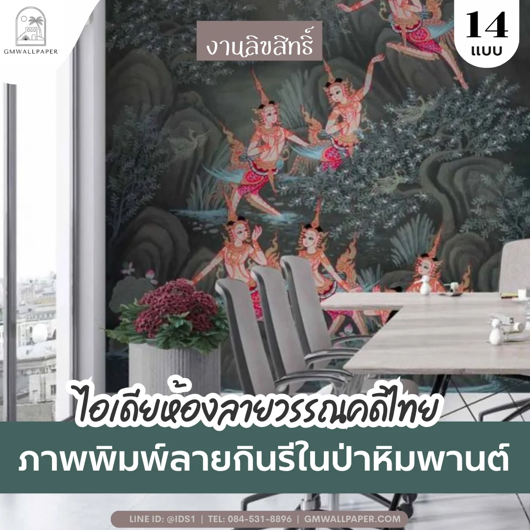 ยกระดับห้องทำงานและบ้านพักอาศัย ด้วย ภาพพิมพ์ลายกินรีในป่าหิมพานต์