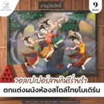ภาพวอลเปเปอร์ลายกินรีร่ายรำ งานพิมพ์ลิขสิทธิ์ พิมพ์แคนวาสขนาดใหญ่ ดีไซน์ลายไทยโมเดิร์น สำหรับตกแต่งผนังห้องรับแขกและล็อบบี้โรงแรมหรู