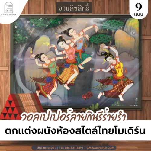 พลิกโฉมห้องรับแขกสไตล์ไทยโมเดิร์นกับ วอลเปเปอร์ลายกินรีร่ายรำ ลิขสิทธิ์
