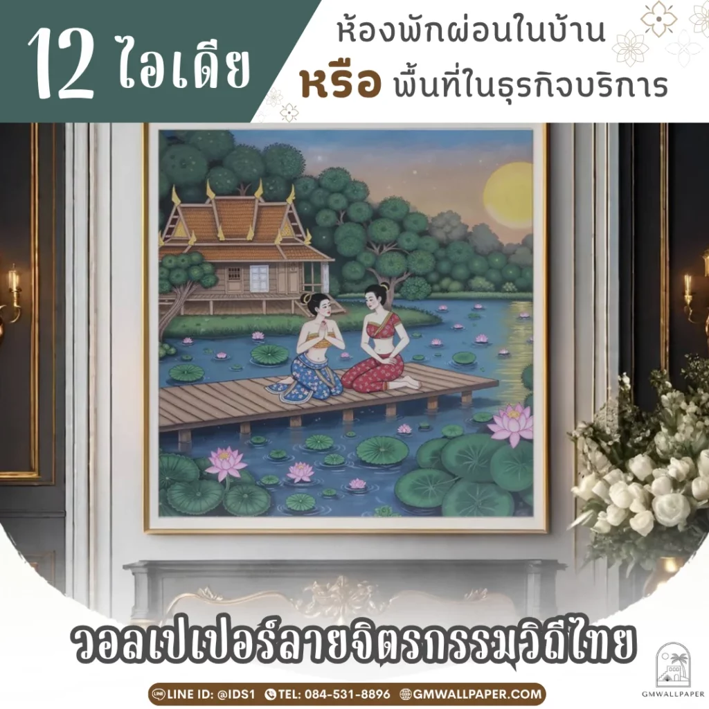 วอลเปเปอร์ลายจิตรกรรมวิถีไทยคุณภาพสูงสั่งพิมพ์ตามขนาด สำหรับตกแต่งผนังบ้าน สปา โรงแรม และร้านอาหารให้สวยงามหรูหราสะท้อนเอกลักษณ์วัฒนธรรม