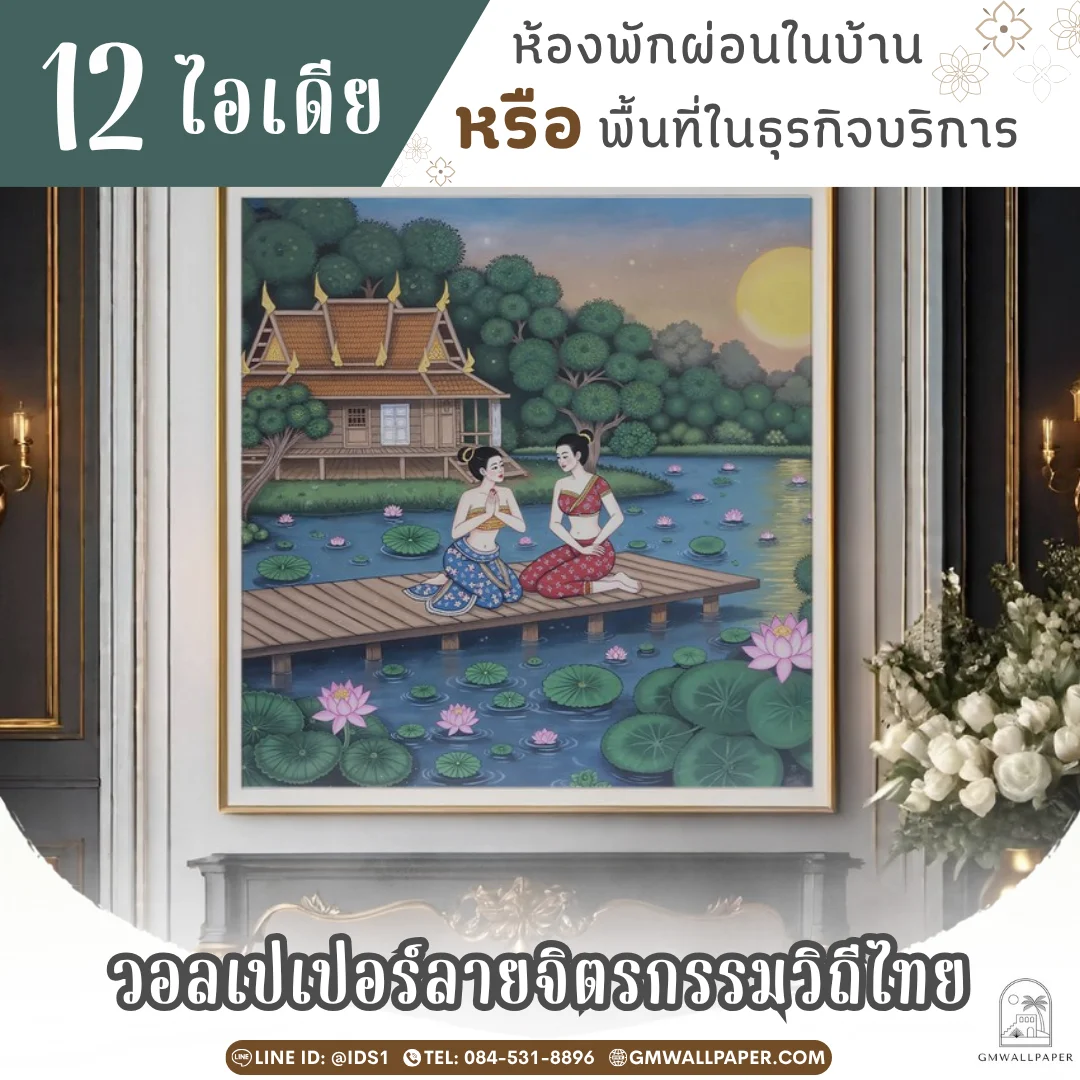 เคล็ดลับแต่งบ้านและสปาด้วย วอลเปเปอร์ลายจิตรกรรมวิถีไทย