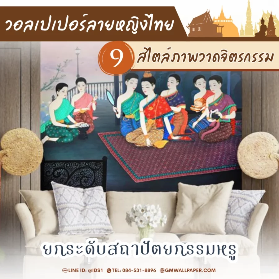 ไอเดียตกแต่งภายในเพื่อยกระดับสถาปัตยกรรมหรู วอลเปเปอร์ลายจิตรกรรมหญิงไทย