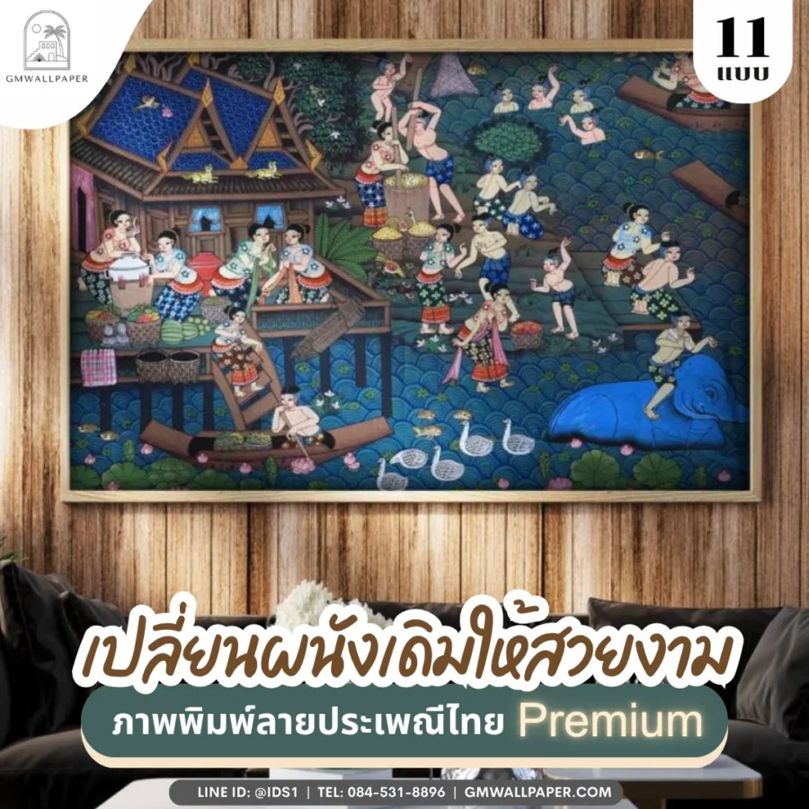 เปลี่ยนผนังเดิมให้สวยงามด้วย ภาพพิมพ์ลายประเพณีไทยพรีเมียม