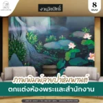 ภาพพิมพ์ลายป่าหิมพานต์ผืนผ้าใบแคนวาสขนาดใหญ่สำหรับตกแต่งห้องพระและมุมรับรองออฟฟิศ เพิ่มบรรยากาศสง่างามสงบผ่อนคลาย