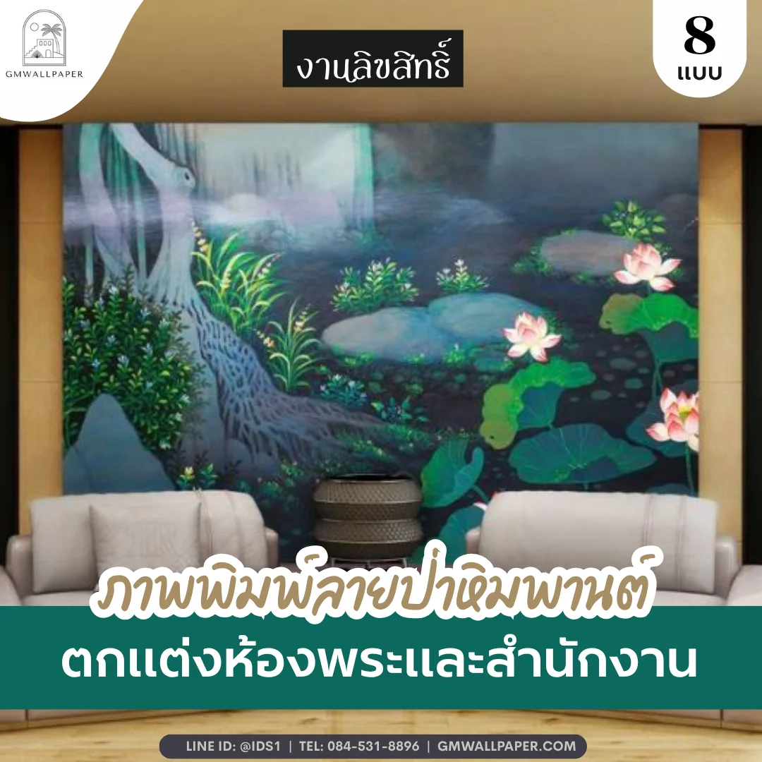 รวมดีไซน์ ภาพพิมพ์ลายป่าหิมพานต์ ยกระดับบ้านและสำนักงานให้สวยสงบน่าเชื่อถือ