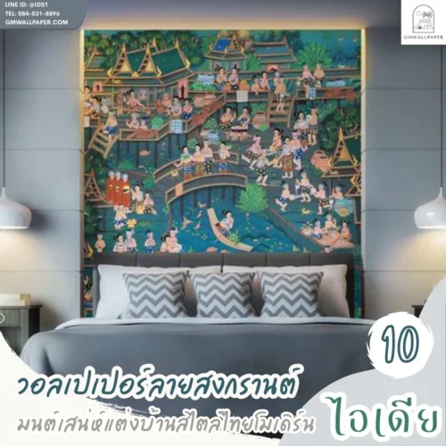 วอลเปเปอร์ลายสงกรานต์ไทยโบราณ เสน่ห์ศิลปะร่วมสมัยสู่มิติการตกแต่งภายใน
