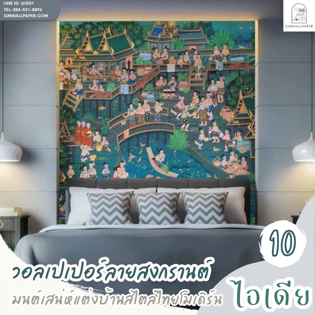 วอลเปเปอร์ลายสงกรานต์ไทยโบราณ เสน่ห์ศิลปะร่วมสมัยสู่มิติการตกแต่งภายใน